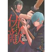 仇敵－アダガタキ－（2）(ヤンマガKCスペシャル) [コミック]