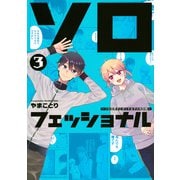 ソロフェッショナル～ソロ活男子とボッチ女子の攻防戦～（3）(ヤンマガKCスペシャル) [コミック]