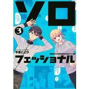 ソロフェッショナル～ソロ活男子とボッチ女子の攻防戦～（3）(ヤンマガKCスペシャル) [コミック]