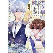 聖女様をお探しでしたら妹で間違いありません。さあどうぞお連れください、今すぐ。(Kラノベブックスf) [単行本]