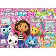 ギャビーのドールハウス もじ・かず・ちえあそび(知育ドリル) [全集叢書]