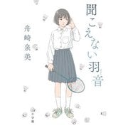 聞こえない羽音 [単行本]