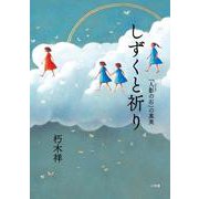 しずくと祈り 「人影の石」の真実 [単行本]