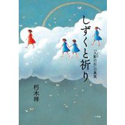 しずくと祈り―「人影の石」の真実 [単行本]