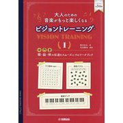 大人のための音楽がもっと楽しくなるビジョントレーニング〈1〉―「眼」「脳」「体」の伝達をスムーズにするワークブック [単行本]