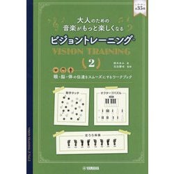 大人のための音楽がもっと楽しくなるビジョントレーニング〈2〉―「眼」「脳」「体」の伝達をスムーズにするワークブック [単行本]