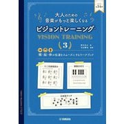大人のための音楽がもっと楽しくなるビジョントレーニング〈3〉―「眼」「脳」「体」の伝達をスムーズにするワークブック [単行本]