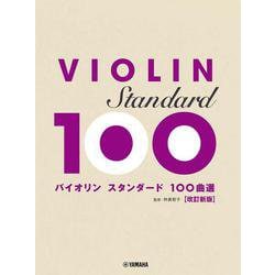 バイオリン スタンダード100曲選   改訂新版 [単行本]