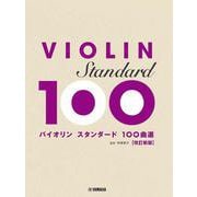 バイオリン スタンダード100曲選   改訂新版 [単行本]