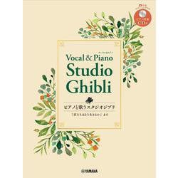 ピアノと歌う　スタジオジブリ「君たちはどう生きるか」まで (ピアノ伴奏CD付） [単行本]