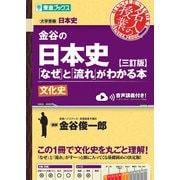 金谷の日本史「なぜ」と「流れ」がわかる本【三訂版】文化史 [全集叢書]