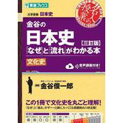 金谷の日本史「なぜ」と「流れ」がわかる本【三訂版】文化史 [全集叢書]