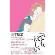 でも、ほしい [単行本]