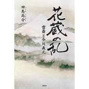 花蔵の乱－雪斎と今川義元－ [単行本]