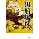 黒船爆沈－ノッサ・セニョーラ・ダ・グラサ号事件－ [単行本]