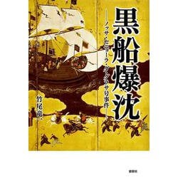 黒船爆沈－ノッサ・セニョーラ・ダ・グラサ号事件－ [単行本]