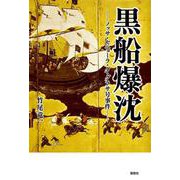 黒船爆沈－ノッサ・セニョーラ・ダ・グラサ号事件－ [単行本]