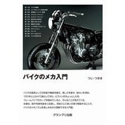 バイクのメカ入門 新装版 [単行本]