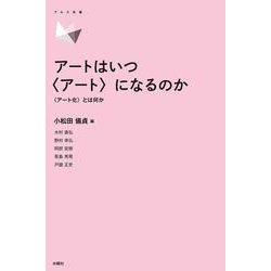 アートはいつ〈アート〉になるのか－〈アート化〉とは何か [単行本]