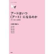 アートはいつ〈アート〉になるのか－〈アート化〉とは何か [単行本]