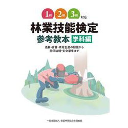 1級～３級対応林業技能検定　参考教本　学科編 [単行本]