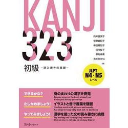 KANJI 323 初級 －読み書きの基礎－ [単行本]