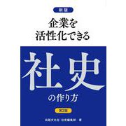 新版第2版企業を活性化できる社史の作り方 新版第2版 [単行本]