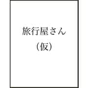 旅行屋さん－日本初の旅行会社・日本旅行と南新助 [単行本]
