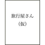 旅行屋さん－日本初の旅行会社・日本旅行と南新助 [単行本]