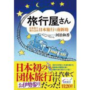 旅行屋さん－日本初の旅行会社・日本旅行と南新助 [単行本]