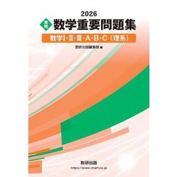 実戦 数学重要問題集 数学1・2・3・A・B・C(理系)〈2026〉 [単行本]