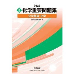実戦 化学重要問題集 化学基礎・化学〈2026〉 [単行本]