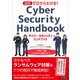 図解　ゼロからわかる！　サイバー・セキュリティ [単行本]