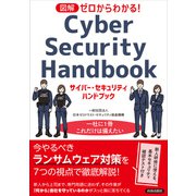 図解　ゼロからわかる！　サイバー・セキュリティ [単行本]