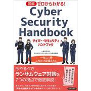 図解　ゼロからわかる！　サイバー・セキュリティ [単行本]