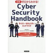 図解 ゼロからわかる!サイバー・セキュリティハンドブック [単行本]