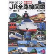 列車で行こう！最新版ＪＲ全路線図鑑　改訂第２版 [図鑑]