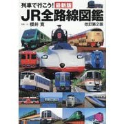 最新版 列車で行こう!JR全路線図鑑 改訂第2版 [図鑑]