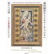 藤田嗣治からレオナール・フジタへ　祈りへの道 [単行本]