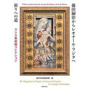 藤田嗣治からレオナール・フジタへ　祈りへの道 [単行本]