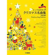 ピアノソロ　とっておきのクリスマス名曲集 【改訂版】 [単行本]