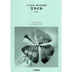 New Sounds in Brass NSB 第31集 バンドとオーボエのための「スマイル」＜復刻版＞ [単行本]