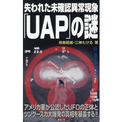 失われた未確認異常現象「UAP」の謎(MU SUPER MYSTERY BOOKS) [新書]