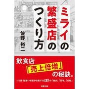 ミライの繁盛店のつくり方―飲食店「売上倍増」の秘訣。ジリ貧・勘違い経営から脱する令和の「視点」「思考」「行動」 [単行本]