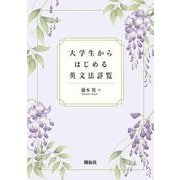 大学生からはじめる英文法詳覧 [単行本]