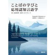 ことばの学びと応用認知言語学－第二言語習得・教育へのアプローチ [単行本]