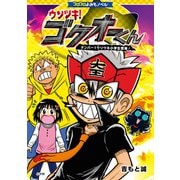 コロコロよみもノベル ウソツキ！ゴクオーくん－ナンバー1ウソツキ小学生登場！ [単行本]