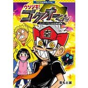 コロコロよみもノベル ウソツキ！ゴクオーくん－ナンバー1ウソツキ小学生登場！ [単行本]