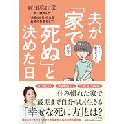 夫が「家で死ぬ」と決めた日－すい臓がんで「余命6か月」の夫を自宅で看取るまで [単行本]