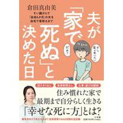 夫が「家で死ぬ」と決めた日－すい臓がんで「余命6か月」の夫を自宅で看取るまで [単行本]